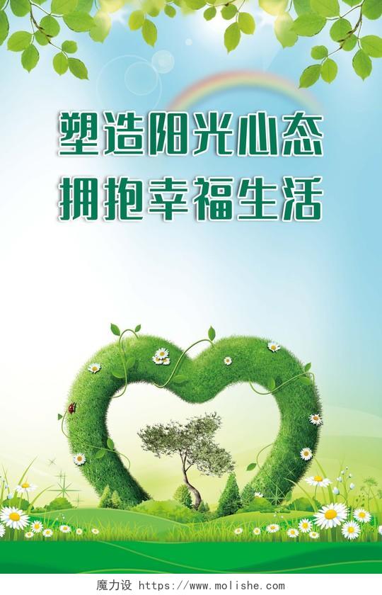 绿色简约风塑造阳光心态拥抱幸福生活海报心理咨询展板